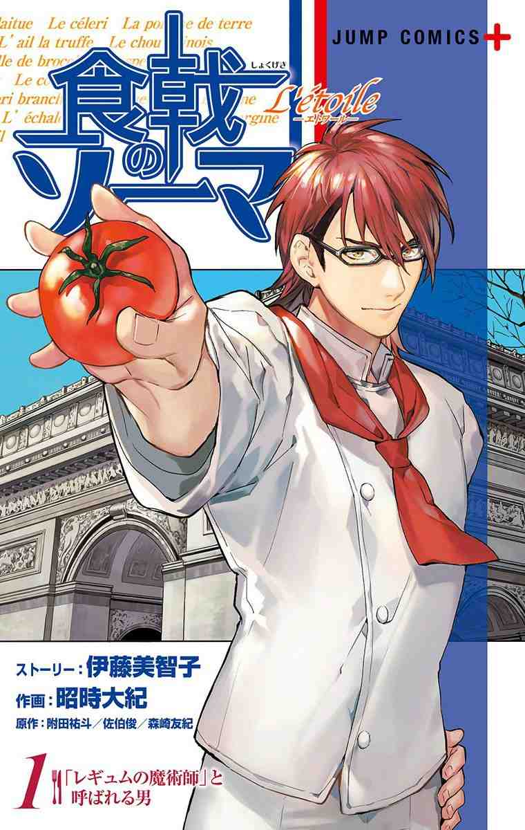 食戟のソーマ L'etoile―エトワール― 1巻