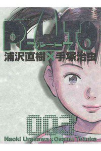 PLUTO ３巻