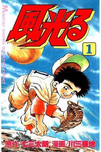 風光る 甲子園 1巻
