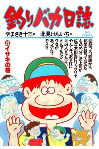 釣りバカ日誌 29巻