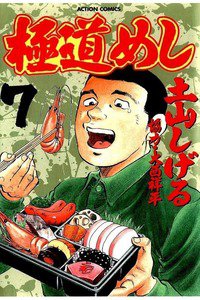 極道めし 7巻