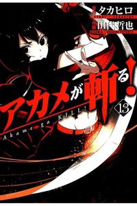 アカメが斬る！ 13巻
