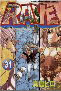 RAVE 31巻