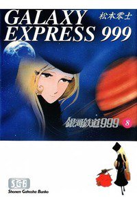 銀河鉄道999(スリーナイン)　8巻