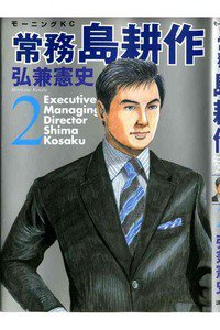 常務島耕作 2巻