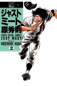 ジャストミート 2巻