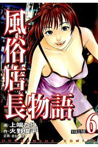 風俗店長物語 6巻
