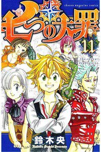 七つの大罪  11巻