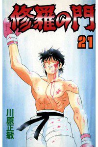 修羅の門 21巻