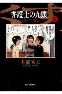 弁護士のくず 第二審 1巻