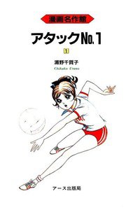 アタックNo.1  1巻