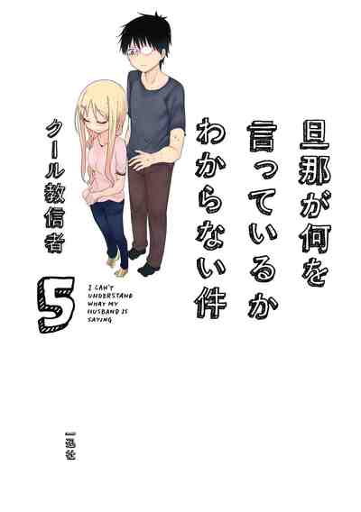 旦那が何を言っているかわからない件 5巻