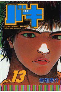 バキ 刃牙 13巻