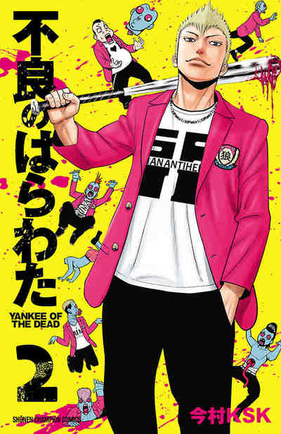 不良のはらわたYANKEE OF THE DEAD 2巻