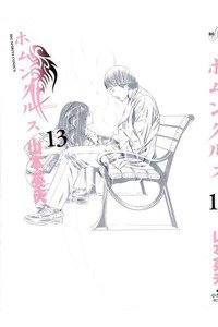 ホムンクルス 13巻