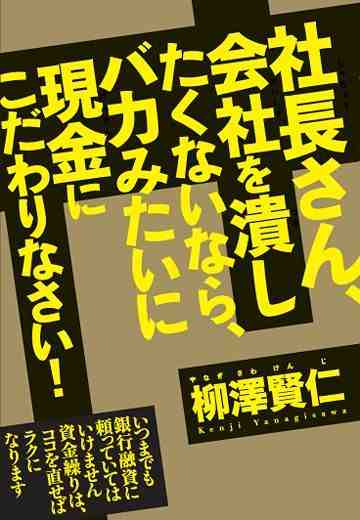 社長さん、会社を潰したくないなら、バカみたいに現金にこだわりなさい!