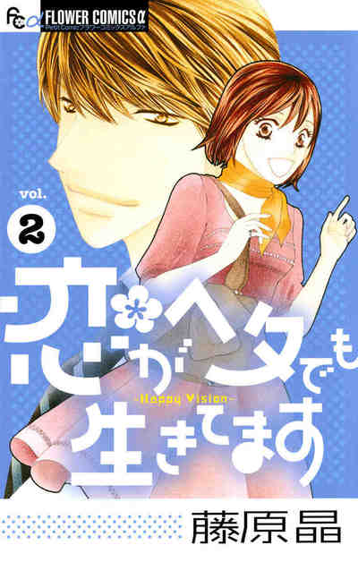 恋がヘタでも生きてます 2巻