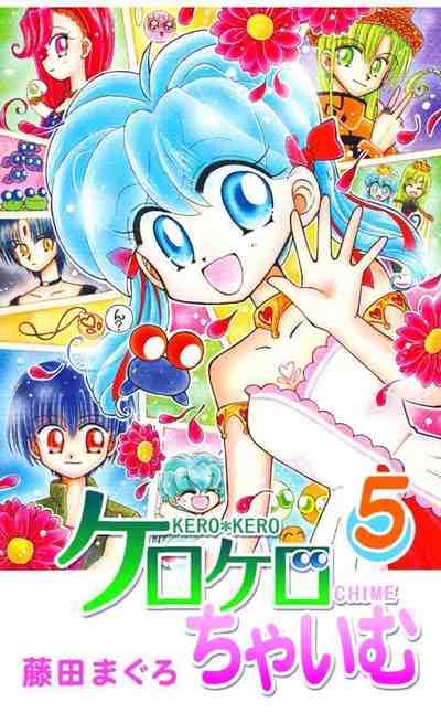 ケロケロちゃいむ 5巻