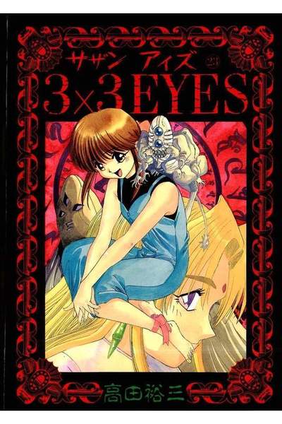 3x3EYES(サザンアイズ) 23巻