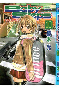 ベイビーステップ 10巻
