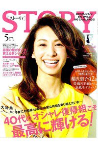 STORY(ストーリー)  5月号