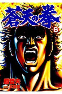 蒼天の拳 6巻