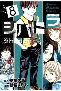 シバトラ  8巻