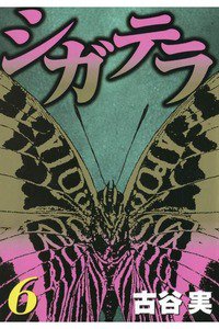 シガテラ 6巻