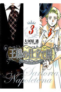 王様の仕立て屋 サルトリア・ナポレターナ 3巻