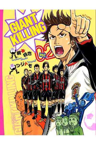 GIANT KILLING（ジャイアントキリング） 2巻