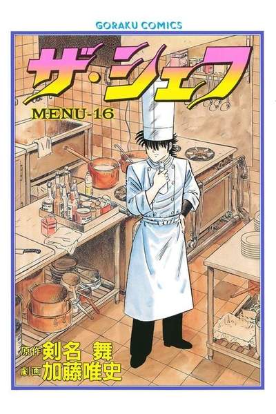 ザ・シェフ 16巻