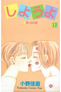 しようよ　12巻