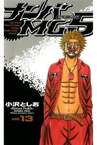 ナンバMG5  13巻