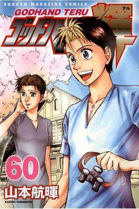 ゴッドハンド輝 60巻