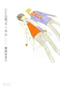 いとしの猫っ毛　小樽編