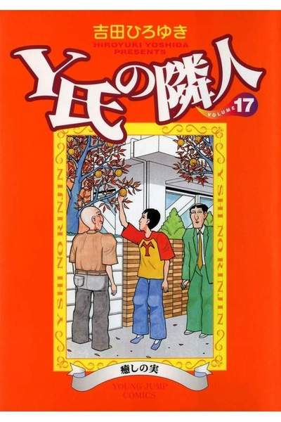 Y氏の隣人 17巻