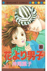 花より男子　20巻