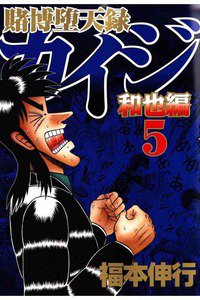 賭博堕天録 カイジ 和也編 5巻