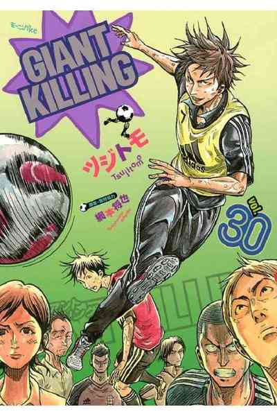 GIANT KILLING（ジャイアントキリング） 30巻