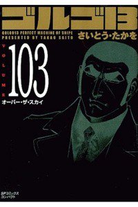 ゴルゴ13　103巻