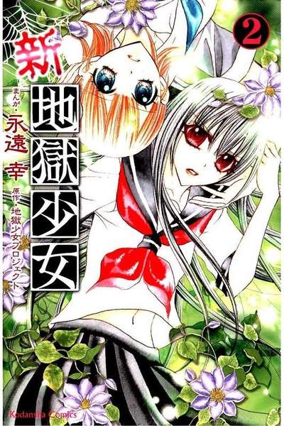 新・地獄少女 2巻