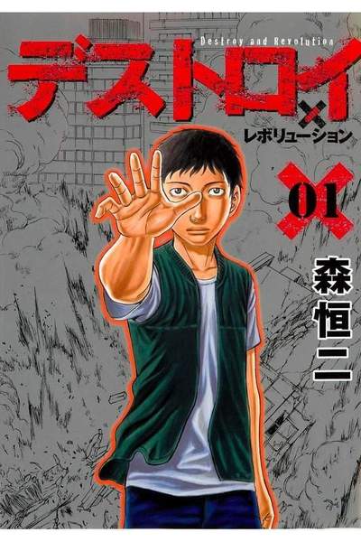 デストロイアンドレボリューション  1巻