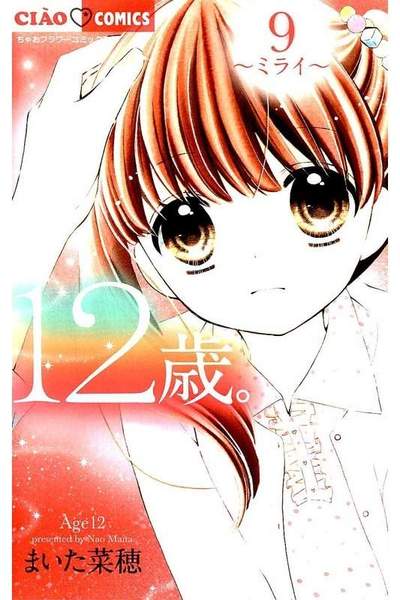 12歳。 9巻