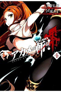 アカメが斬る! 零 4巻