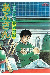 あぶさん　20巻