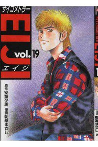 サイコメトラーEIJI 19巻