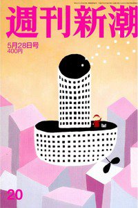 週刊新潮　5月21日