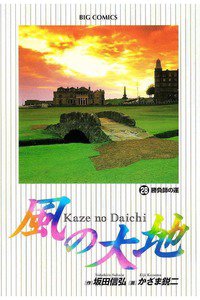 風の大地 28巻