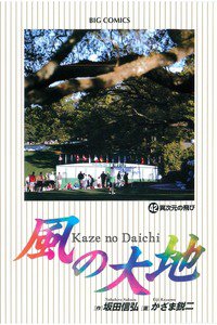 風の大地 42巻