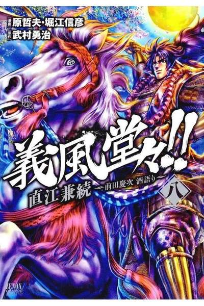 義風堂々!!直江兼続 -前田慶次酒語り- 8巻